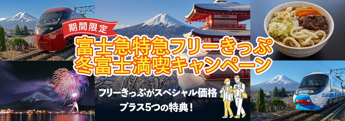 5大特典付き「富士急特急フリーきっぷ」を特別価格で販売！　 冬富士満喫キャンペーン実施