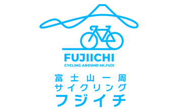 富士山一周サイクリング フジイチ