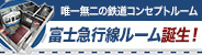 富士急行線ルーム誕生