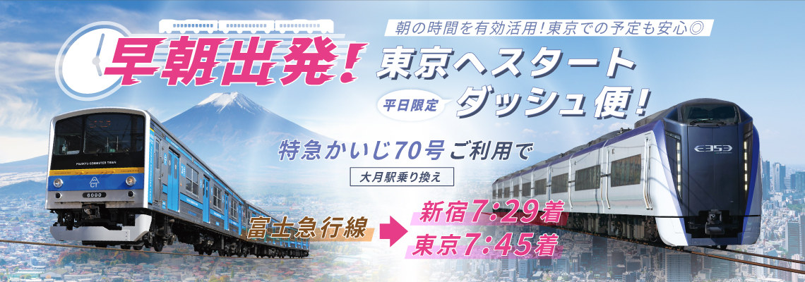 【平日限定】早朝出発！東京へスタート。ダッシュ便！