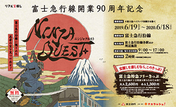 ニンジャクエスト