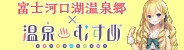 温泉むすめ