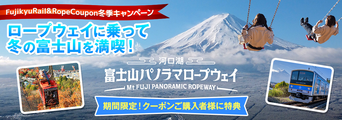 ロープウェイに乗って冬の富士山を満喫！！Fujikyu Rail＆Rope Coupon 冬季キャンペーン開催