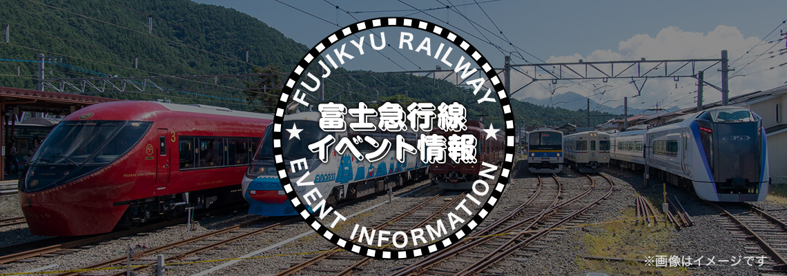 富士山麓電気鉄道 イベント情報