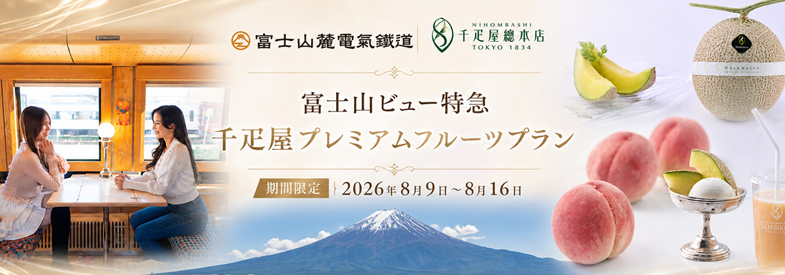 富士山ビュー特急千疋屋プレミアムフルーツプラン期間限定　2026年8月9日～8月16日