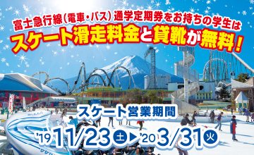 通学定期券 スケート滑走料無料!