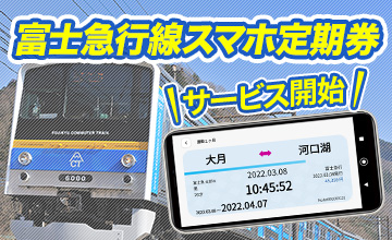 富士急行線スマホ定期券サービス開始