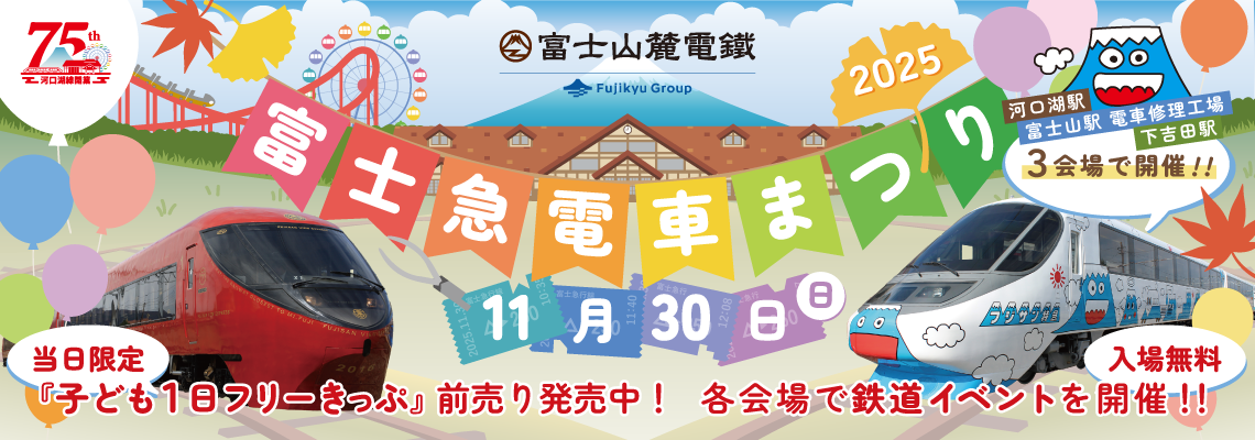 富士急電車まつり