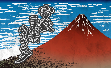 富嶽三十六景ハイキング|YAMAP