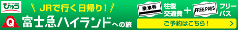富士急ハイランドへの旅
