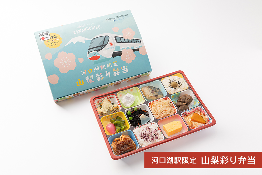 河口湖駅限定　山梨彩り弁当