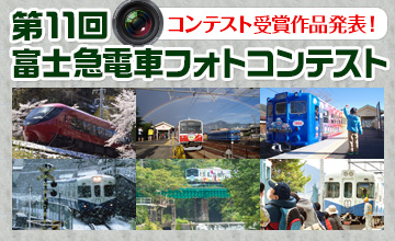 第11回富士急行線フォトコンテスト受賞作品