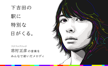 下吉田の駅に特別な日がくる。列車接近音にフジファブリックの楽曲を採用