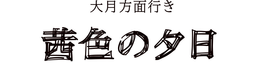 大月方面行き「茜色の夕日」