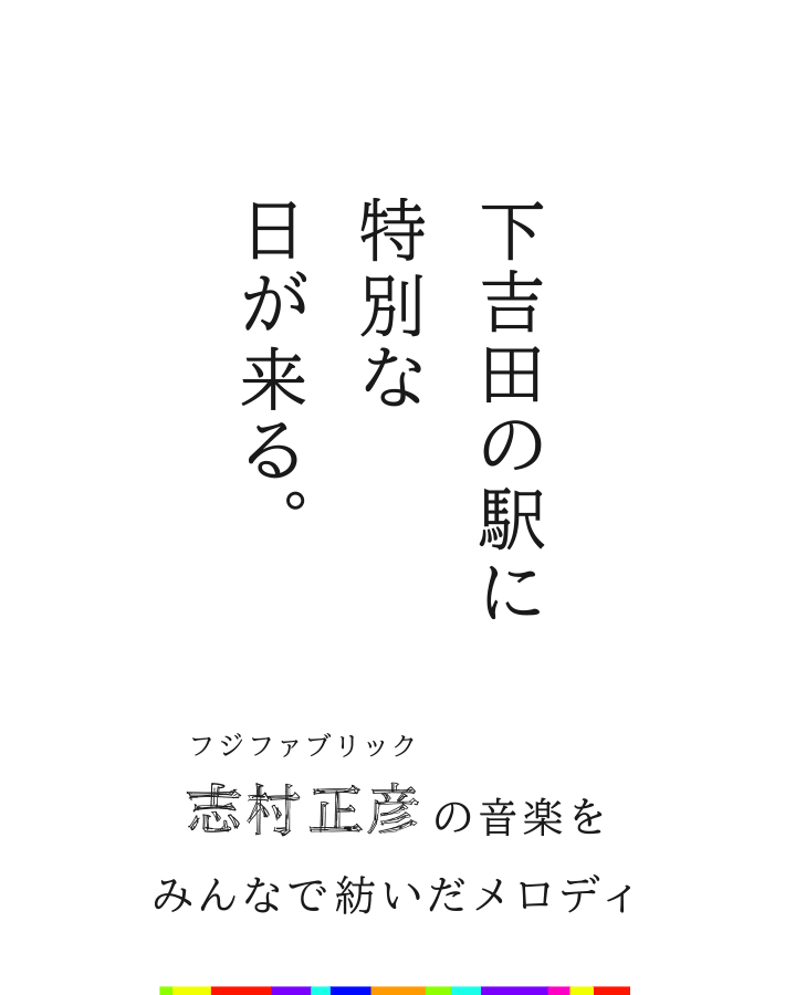 列車接近音にフジファブリックの楽曲を採用 富士山に一番近い鉄道 富士急行線