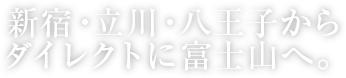 新宿・立川・八王子からダイレクトに富士山へ。