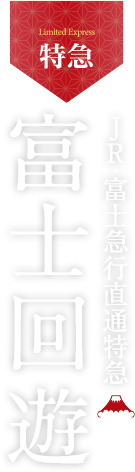 JR・富士急行直通特急 富士回遊