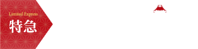 JR・富士急行直通特急 富士回遊