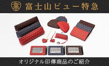 富士山ビュー特急オリジナル印傳