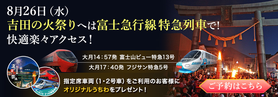 8月26日（水）吉田の火祭りへは富士急行線 特急列車で!快適楽々アクセス！