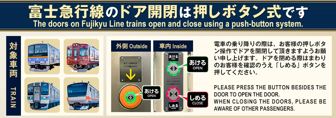 列車ドアの押しボタン操作について