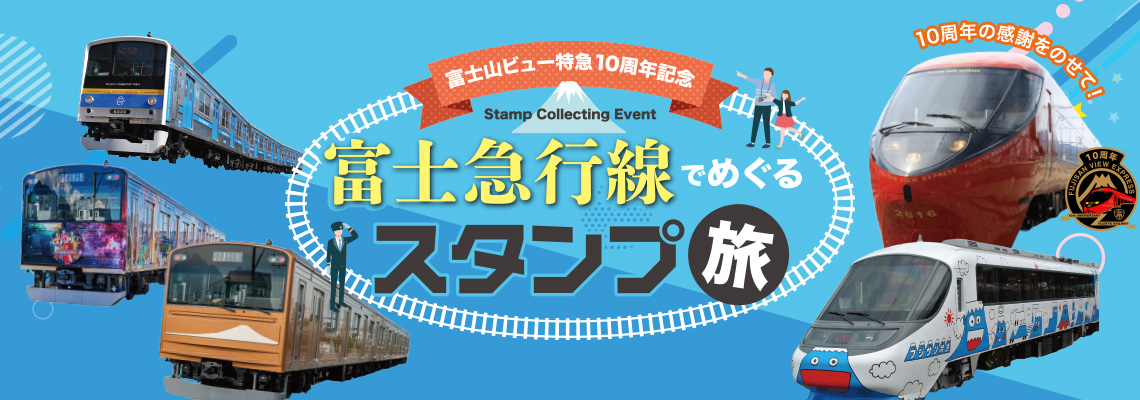 夏休み特別企画！富士急行線夏休み子ども1日フリーきっぷを使ってスタンプラリーを楽しもう！！