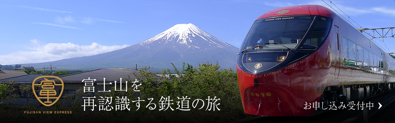 富士山を再認識する鉄道の旅 富士山ビュー特急
