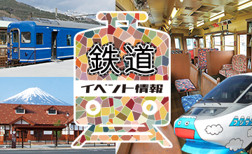 富士急行線鉄道イベント情報