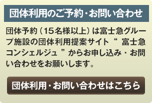 団体利用のご予約・お問い合わせ