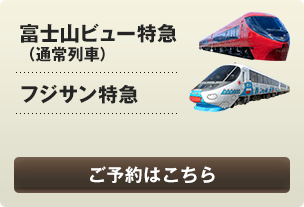 列車を予約する