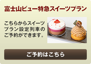 スイーツプランを予約する