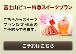 スイーツプランを予約する