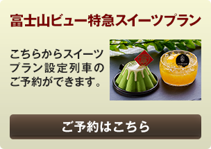 スイーツプランを予約する