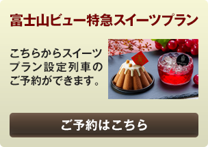スイーツプランを予約する