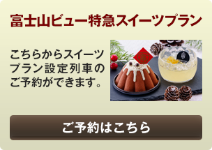 スイーツプランを予約する