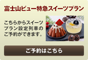 スイーツプランを予約する