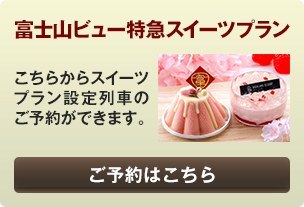 スイーツプランを予約する