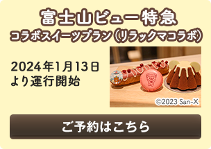 「富士山ビュー特急コラボスイーツプラン（リラックマコラボ）」を予約する