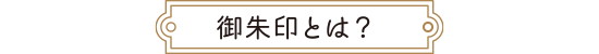 御朱印とは