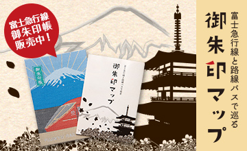 「富士急行線御朱印帳」富士急行線と路線バスで巡る御朱印マップ付