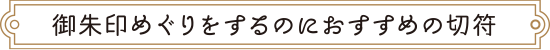 御朱印めぐりをするのにおすすめの切符