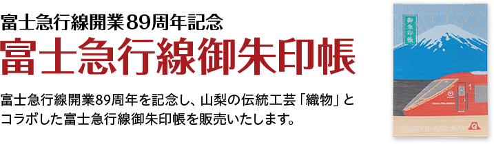 富士急行線開業89周年「富士急行線御朱印帳」