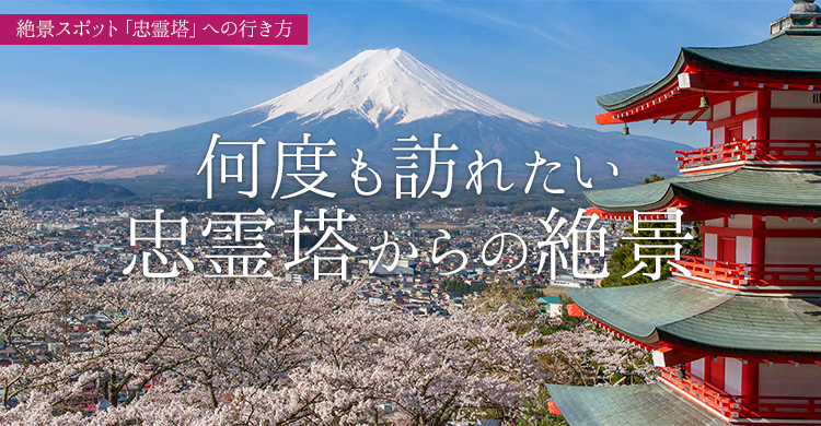電車で行く絶景スポット「忠霊塔」への行き方 | 富士山に一番近い鉄道