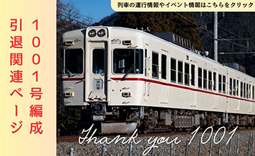 1001号編成引退関連