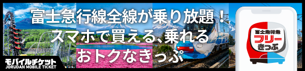 富士急行線スマホで買える。乗れる。お得なきっぷ