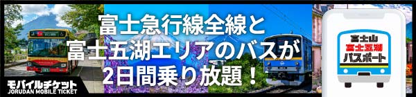 どこでもスマホで購入可能なモバイルチケット
