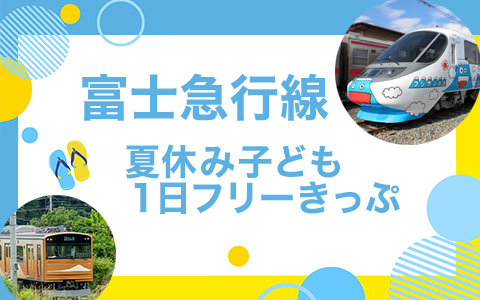 富士急行線夏休み子ども1日フリーきっぷ