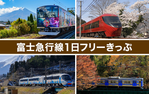 富士急行線1日フリーきっぷ
