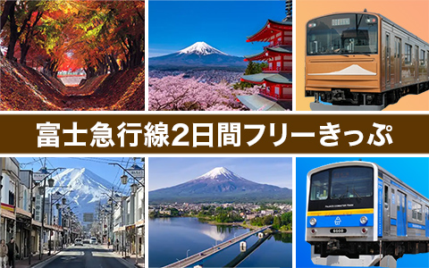 富士急行線2日間フリーきっぷ
