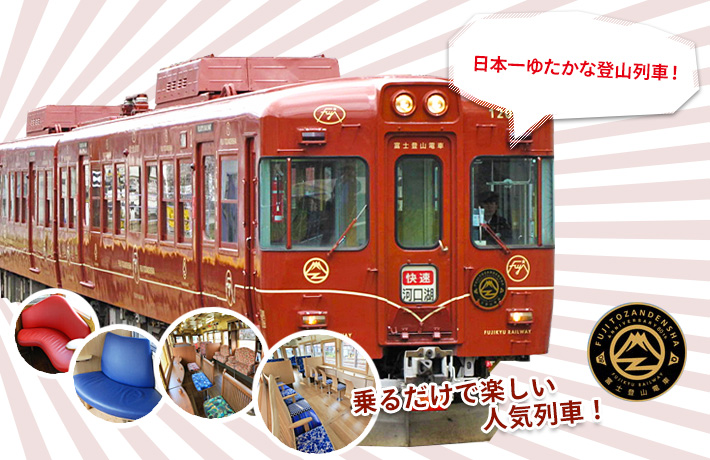 富士登山電車 | 富士山に一番近い鉄道 富士急行線 富士山麓電気鉄道